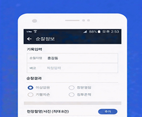 스마트순찰시스템